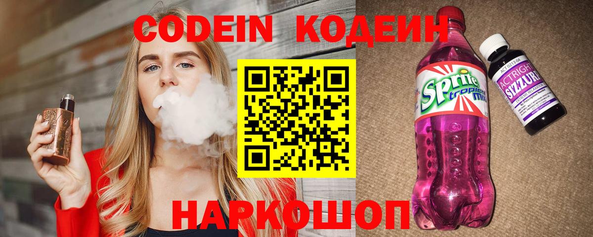 Кодеин напиток Lean (лин) Мыски